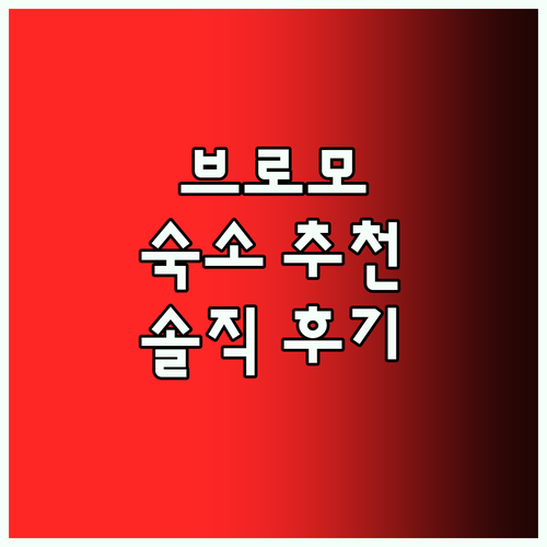 마니스 Ae 캐빈 브로모 여행객 필수