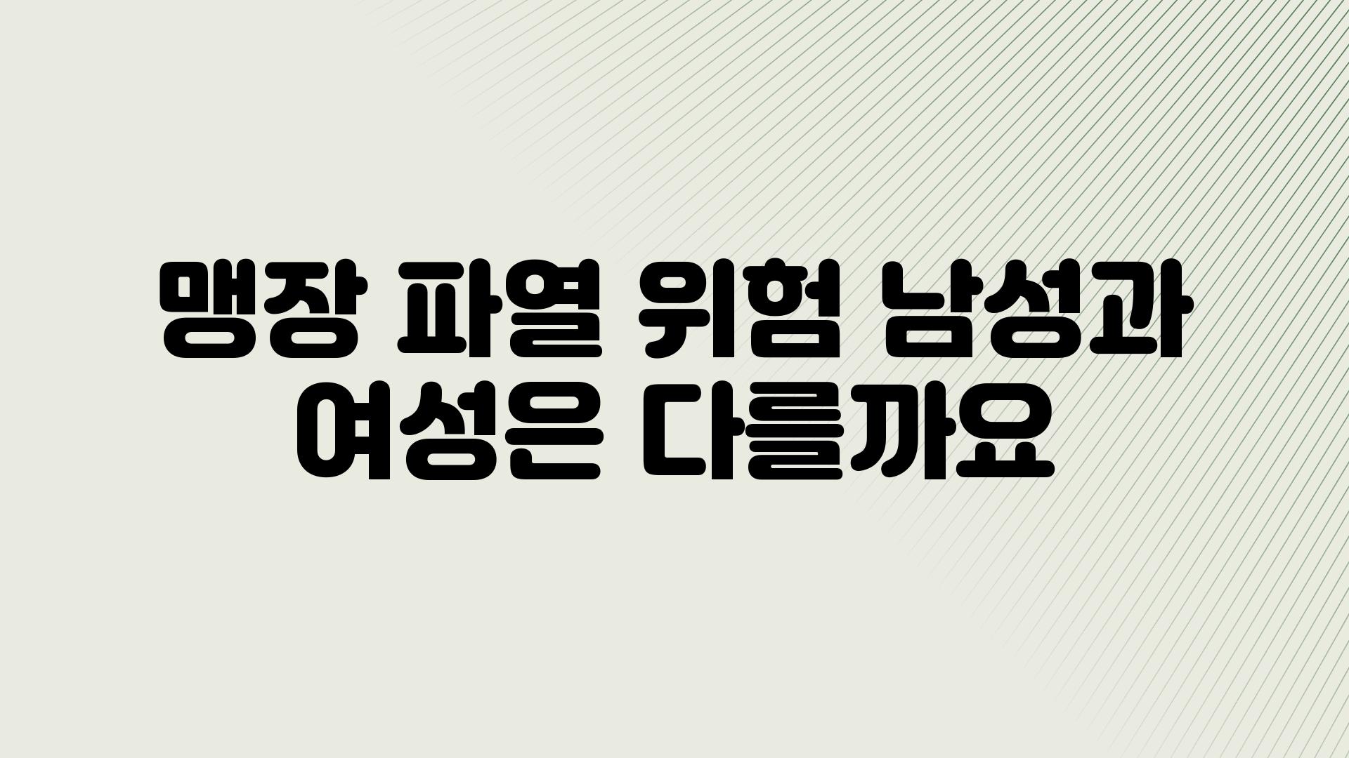 맹장 파열 위험 남성과 여성은 다를까요