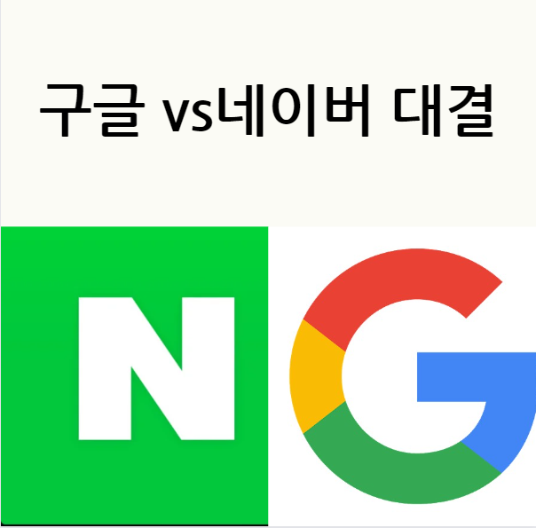  구글 vs네이버 대결 - 한국 검색 시장에서 획기적인 존재감 선보여!