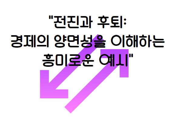 전진과 후퇴: 경제의 양면성을 이해하는 흥미로운 예시