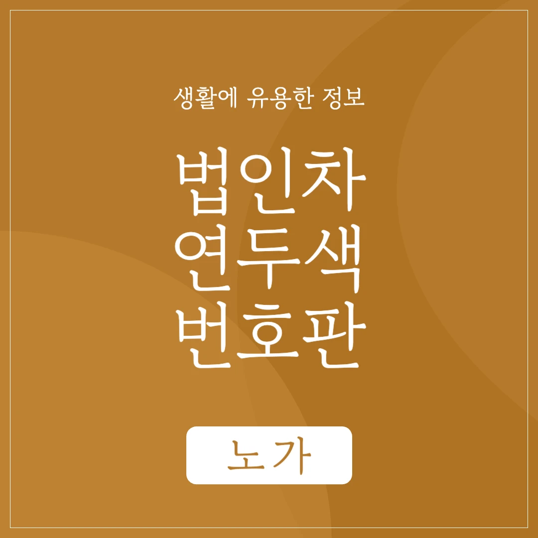 법인차 연두색 번호판