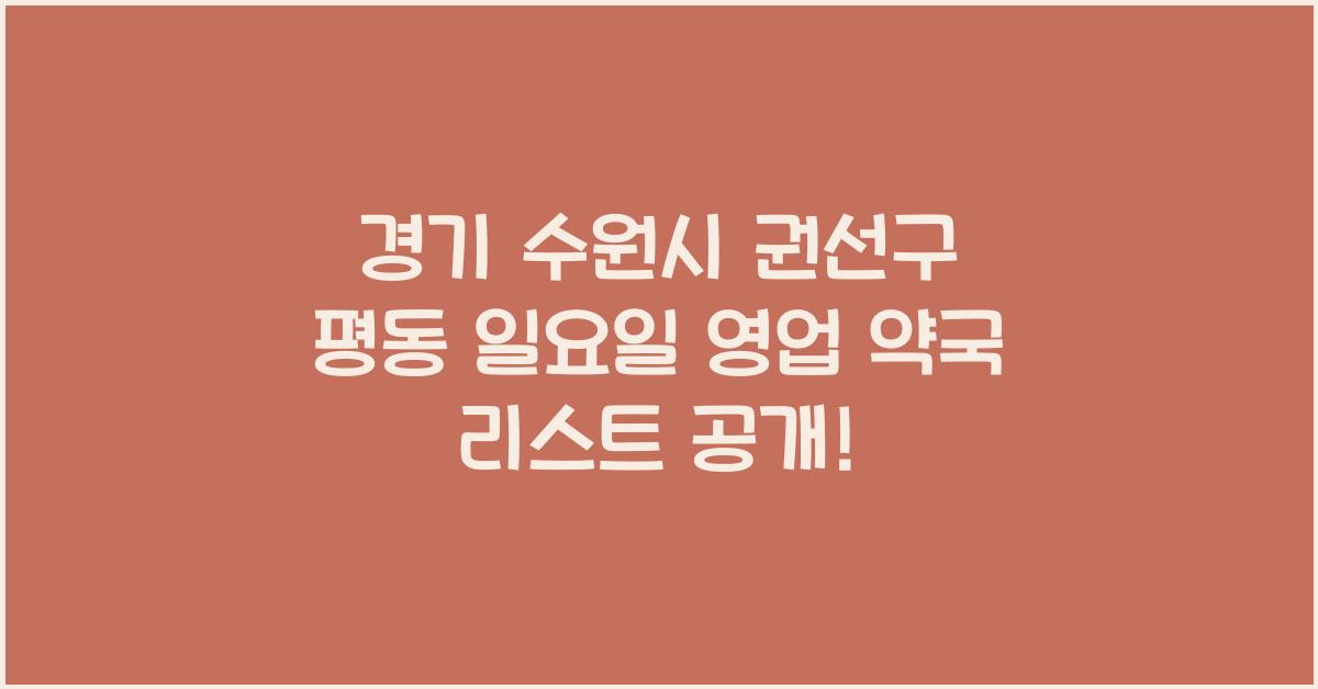 경기 수원시 권선구 평동 일요일 영업 약국 리스트