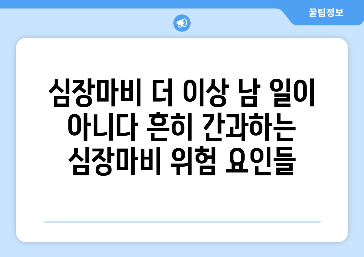 심장마비 더 이상 남 일이 아니다 흔히 간과하는 심장마비 위험 요인들