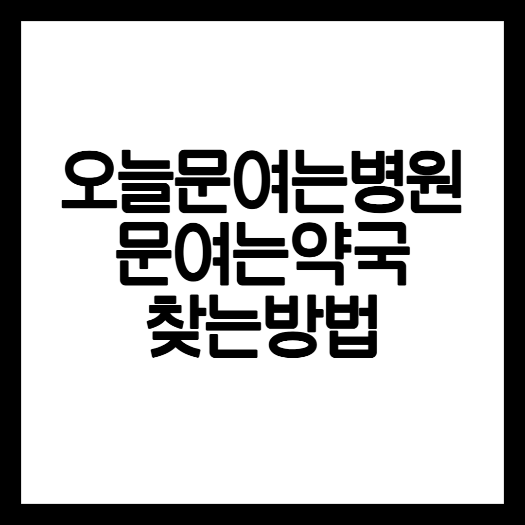 문여는 병원 찾는 방법