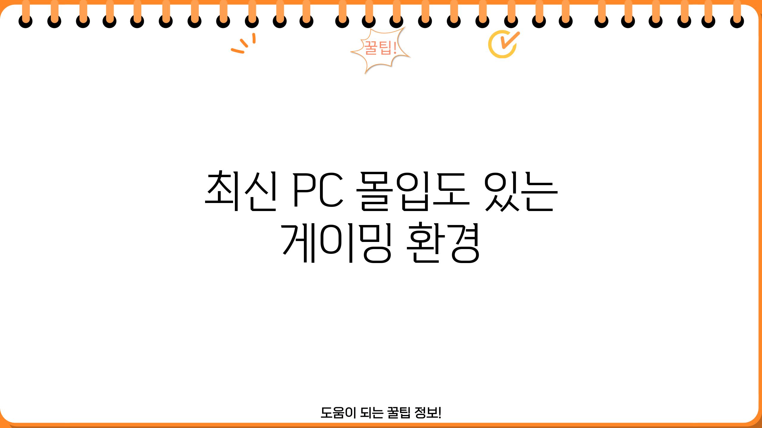 최신 PC, 몰입도 있는 게이밍 환경