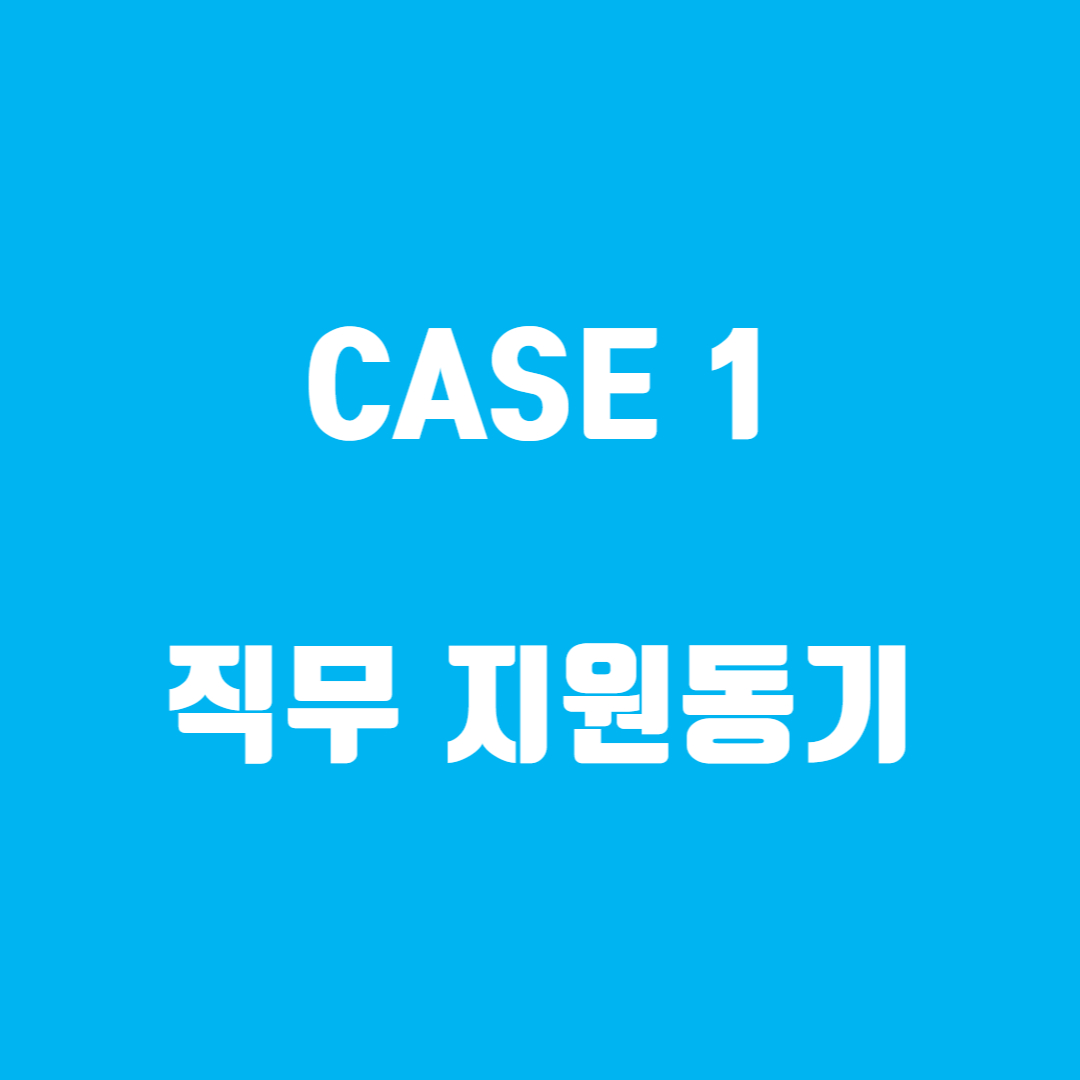  합격할 수 밖에 지원동기(합격 지원동기 예시 포함)