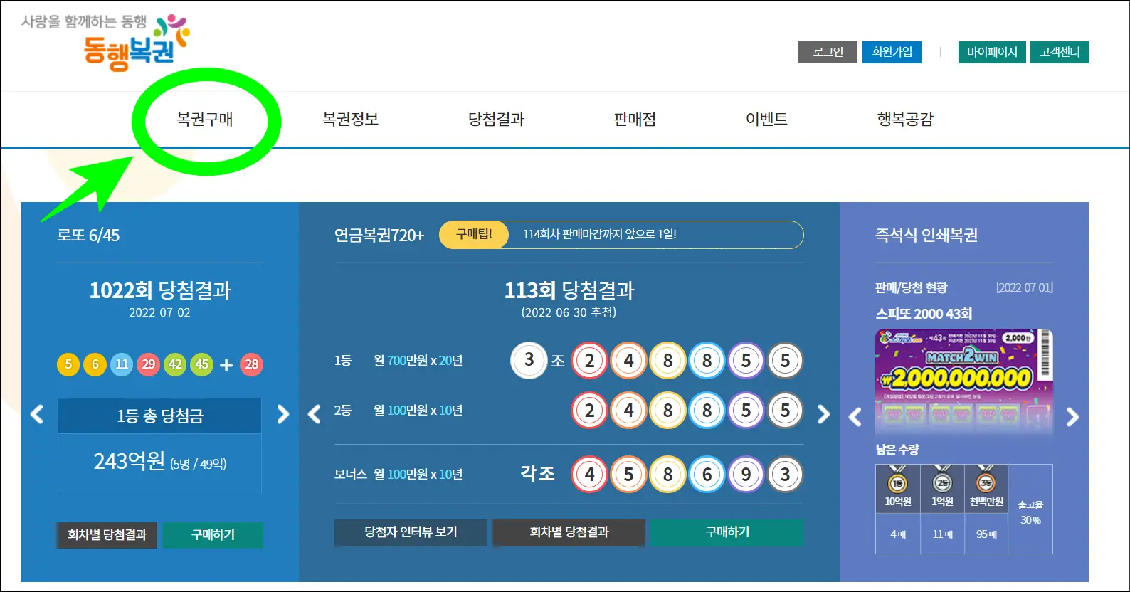 동행복권 공식홈페이지()에 접속 후 복권구매 배너 클릭하기