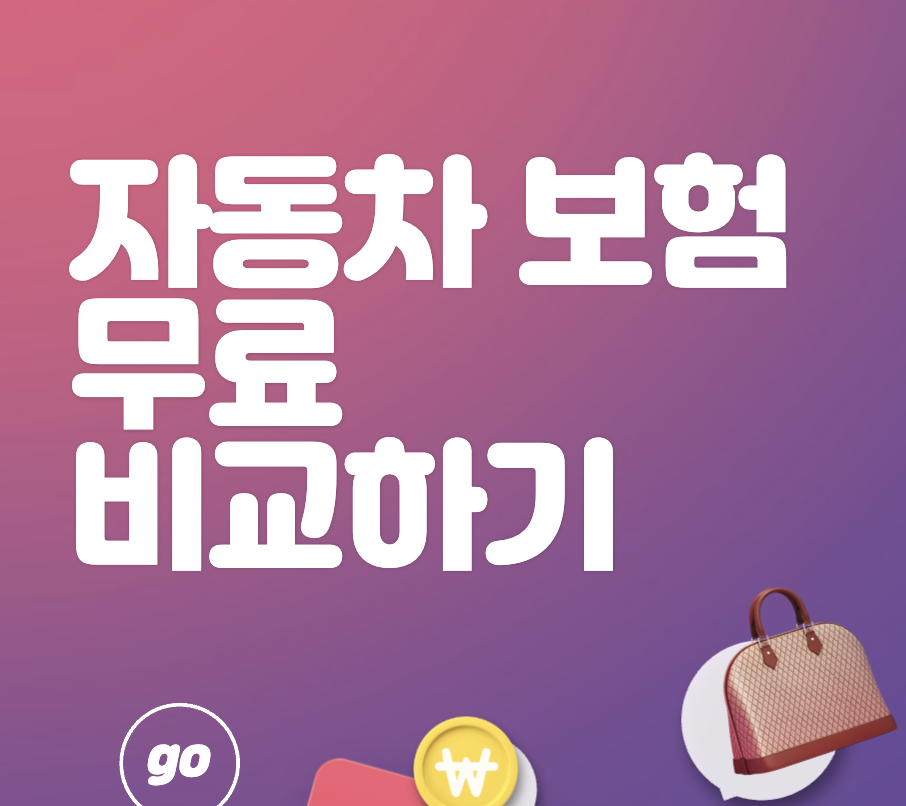 자동자다이렉트보험 한 번에 비교하기 &#39;보험다모아&#39; 쉽고 편한 견적비교