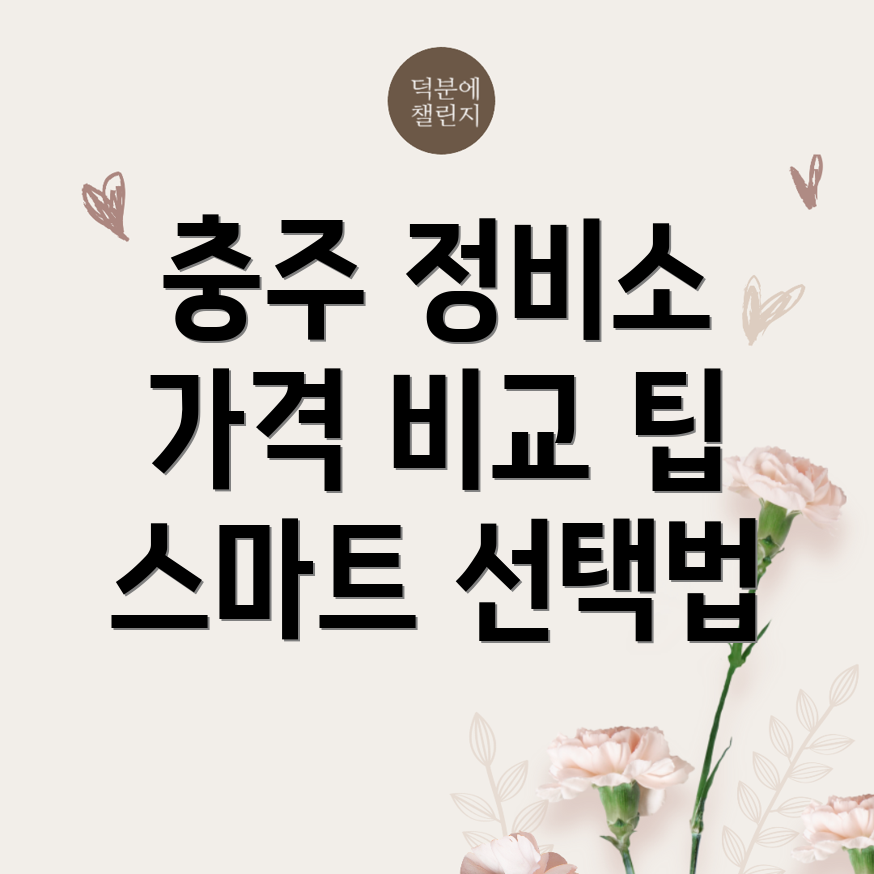 충주 자동차 정비소