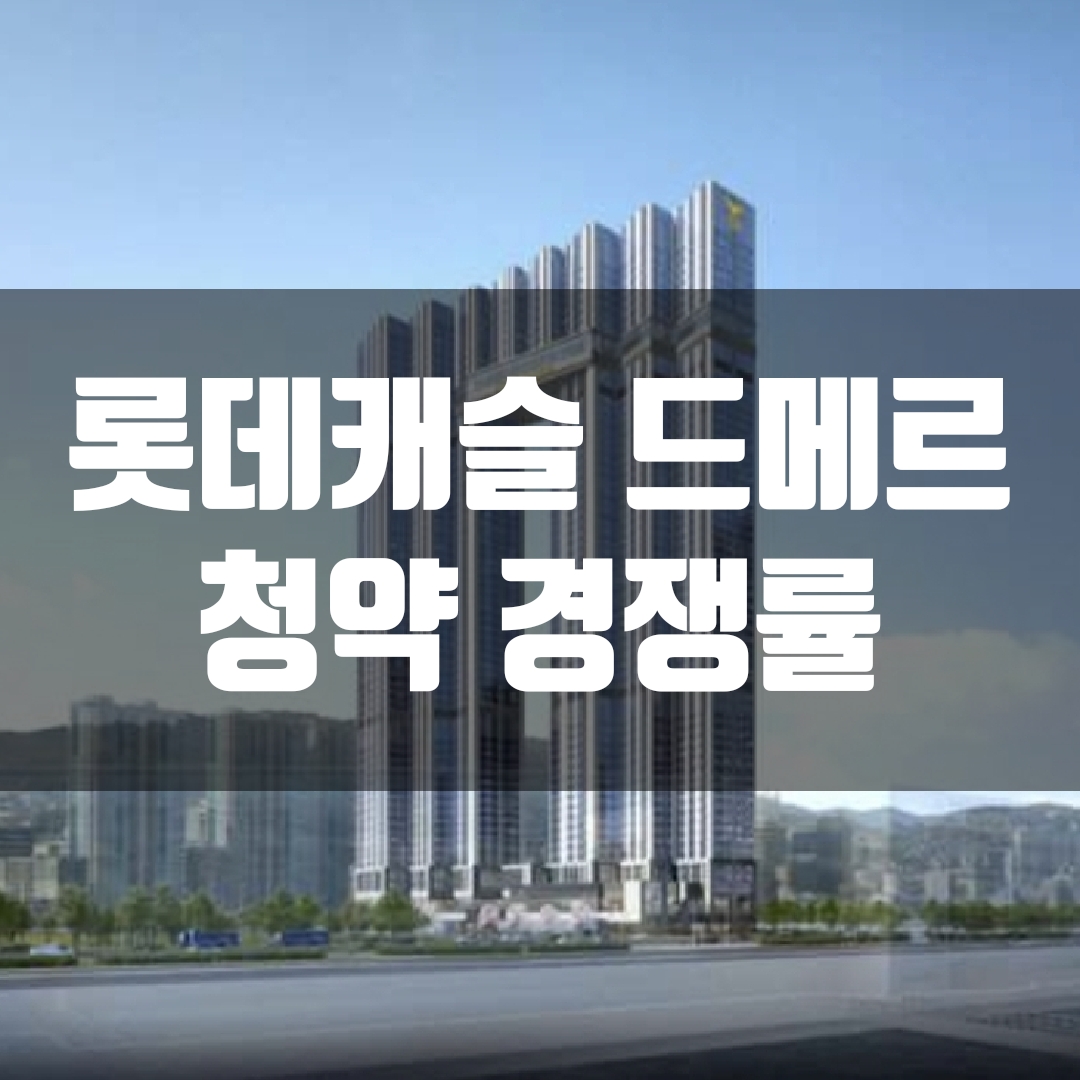  롯데캐슬 드메르 청약 경쟁률