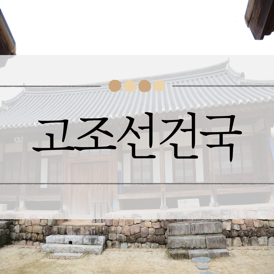 고조선 건국 이미지
