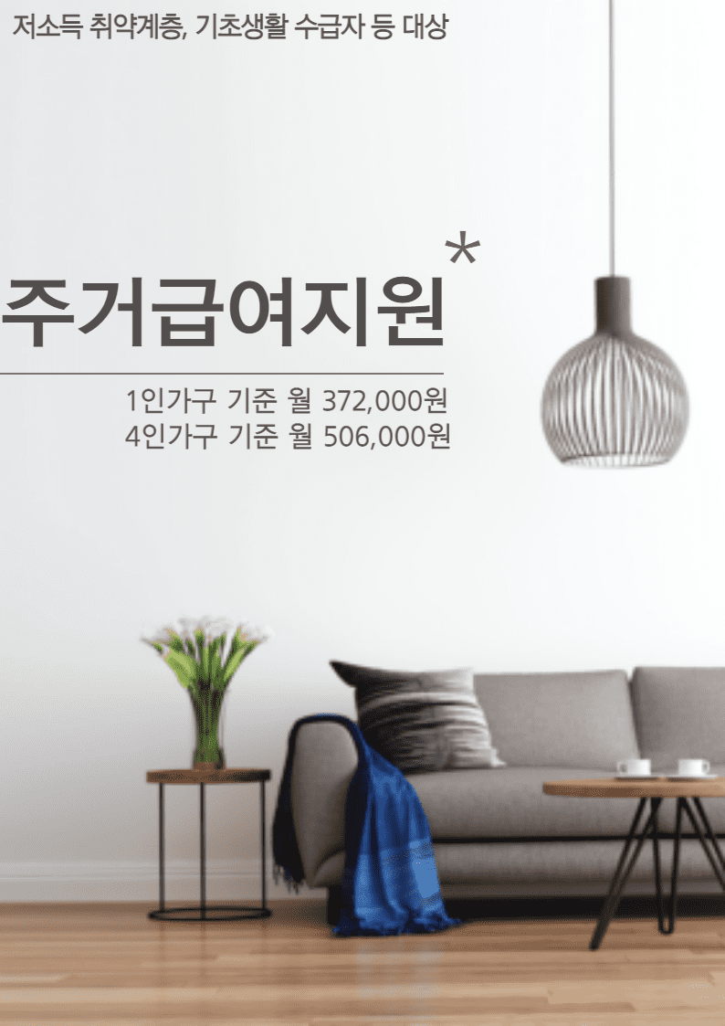  정부지원금! 신청해야지만 받을 수 있는 저소득 취약 계층대상 주거급여! 4인 가족 기준 최대 매월! 506,00원 지원!!