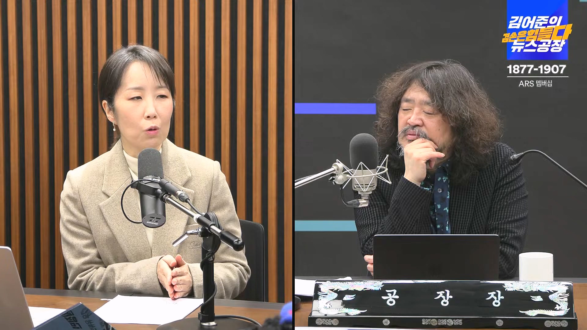 김어준의 겸손은힘들다 뉴스공장 2025년 1월 23일 목요일 [김민석, 박선원, 장인수, 이명수, 권정민, 영화공장(이명세, 정지영)] + 텐밀희 (1080p_30fps_H264-96kbit_AAC).mp4_20250123_141751.710.jpg
