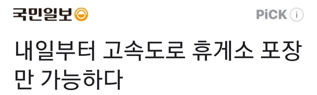  고속도로 휴게소 내일부터 좌석금지, 포장가능