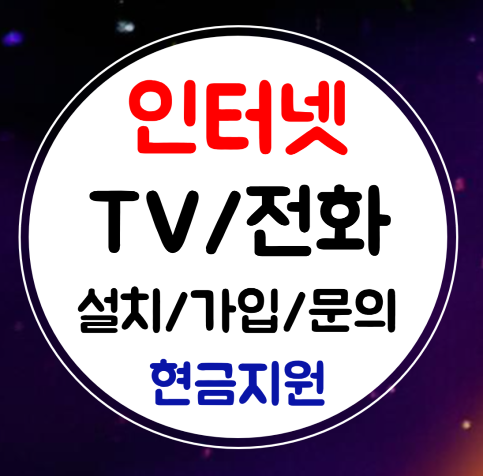  부천 인터넷 설치 인터넷티비 전화 신규가입 sk kt lg 비교하기
