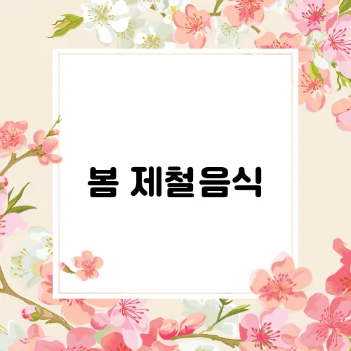 봄 제철음식
