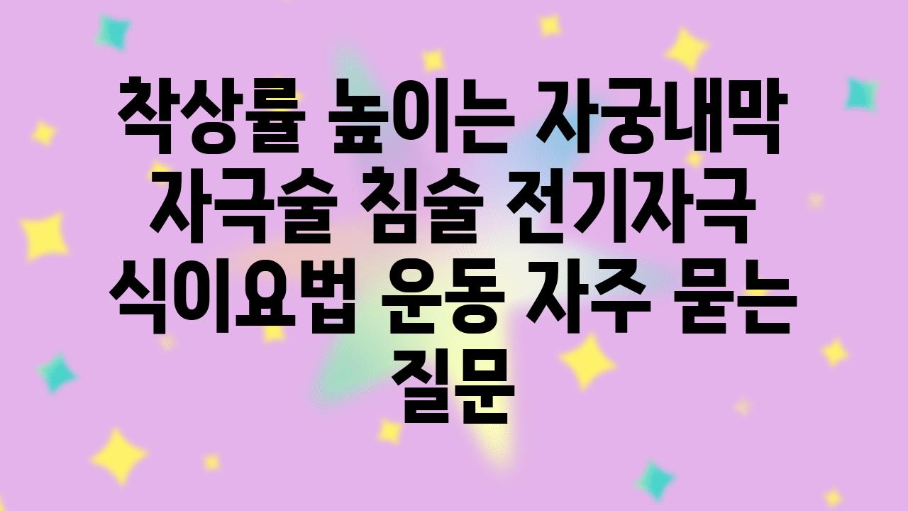 착상률 높이는 자궁내막 자극술| 침술, 전기자극, 식이요법, 운동