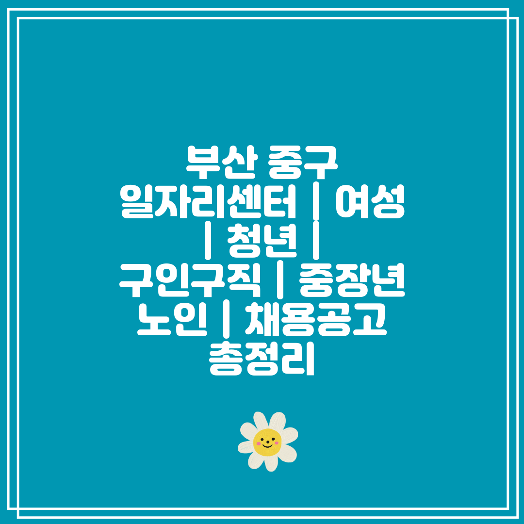 부산 중구 일자리센터  여성  청년  구인구직  중장년