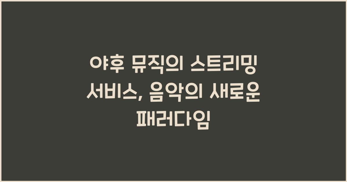 야후 뮤직의 스트리밍 서비스