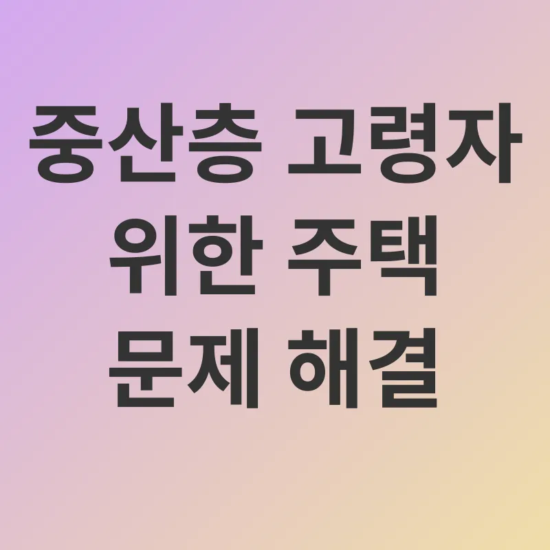노년기 대비 맞춤형 주택_2