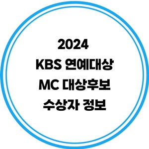 2024-KBS-연예대상-MC-대상-후보-수상자-정보