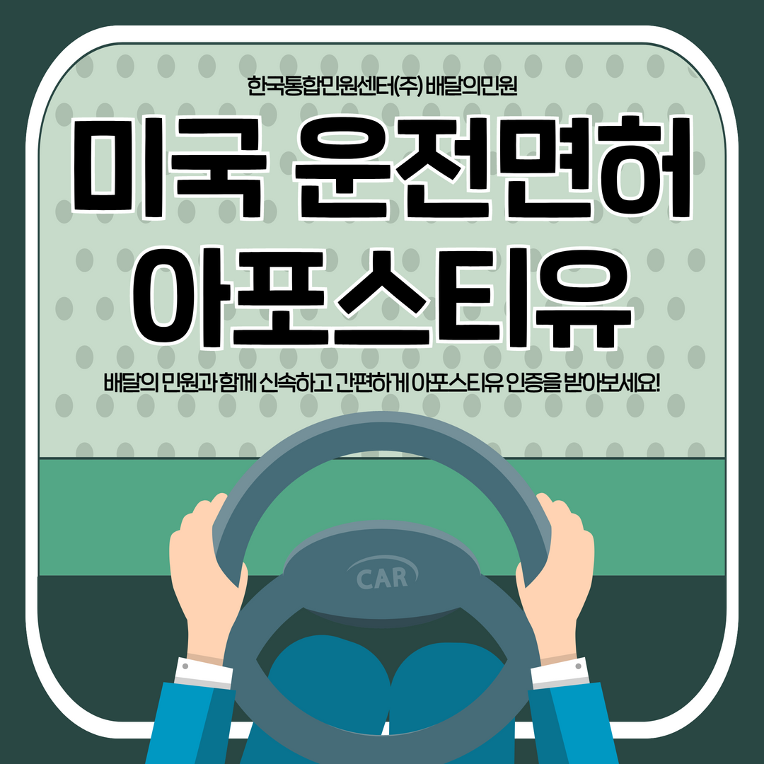  미국 운전면허 한국 면허로 교환발급 | 미국 아포스티유 인증까지