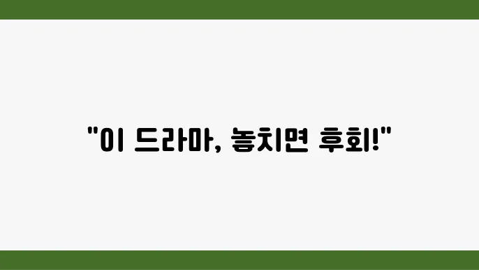 티빙 드라마 추천, 방영중 or 종영드라마 5편