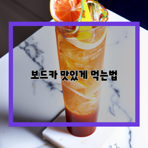  보드카 레시피, 집에서 간편하게 맛있게 즐기는 법