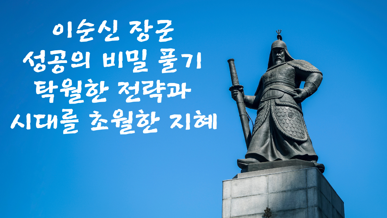  전설에서 얻은 삶의 교훈: 이순신 장군의 알려지지 않은 이야기: 탁월한 전략과 시대를 초월한 지혜