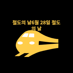  철도의 날 (6월 28일) 기념, 우리나라 철도 통계 현황입니다.