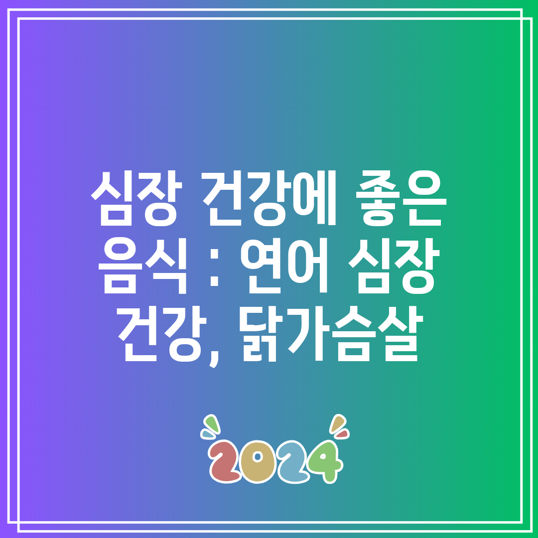 심장 건강에 좋은 음식  연어 심장 건강, 닭가슴살