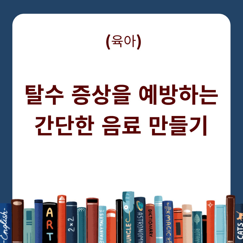 탈수 증상 예방