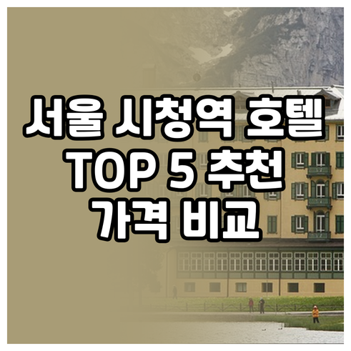 서울 시청역 근처 호텔 추천 TOP 