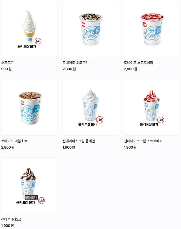 롯데리아 아이스크림 메뉴 가격