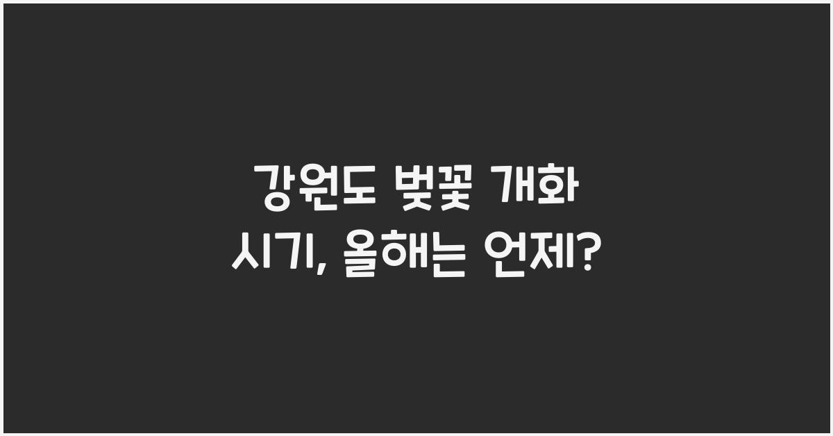 강원도 벚꽃 개화 시기