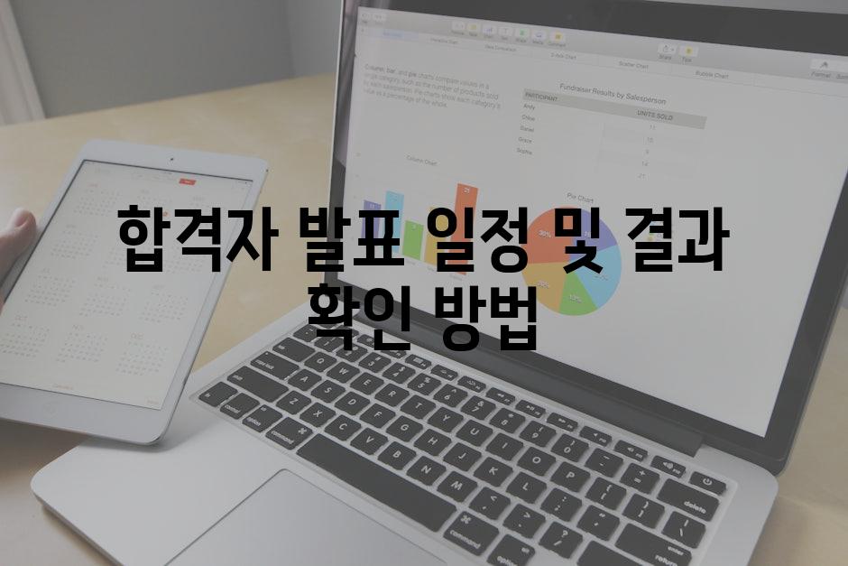 합격자 발표 일정 및 결과 확인 방법