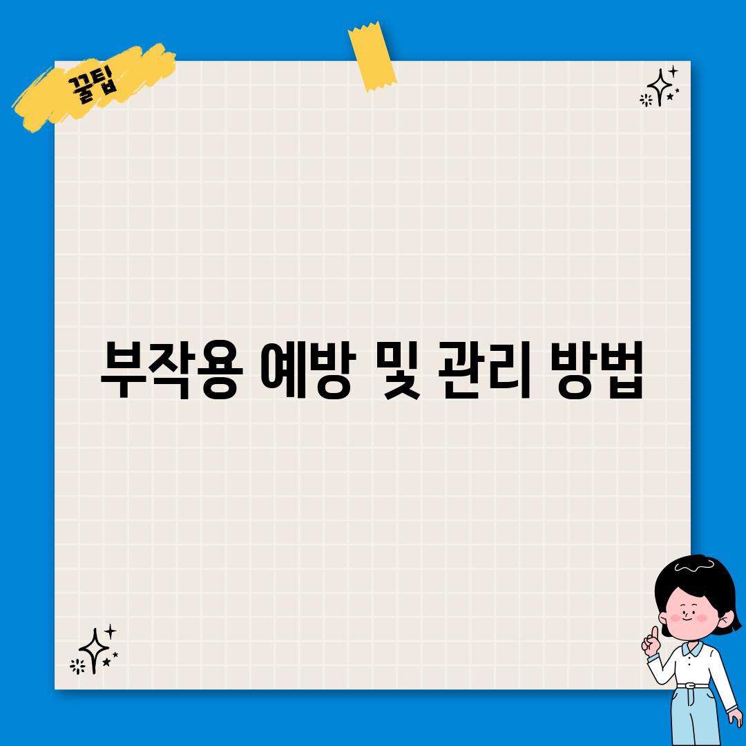 부작용 예방 및 관리 방법