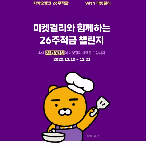  마켓컬리 카카오뱅크 26주적금 후기 (+혜택정리)
