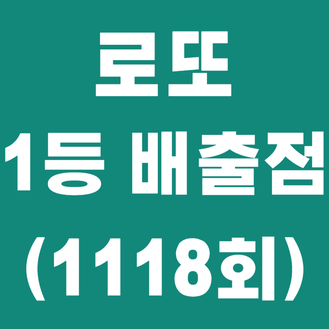 로또 1118회 1등 배출점