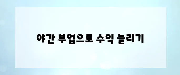 직장인 필수! 야간 재택부업으로 월급 2배 만드는 방법