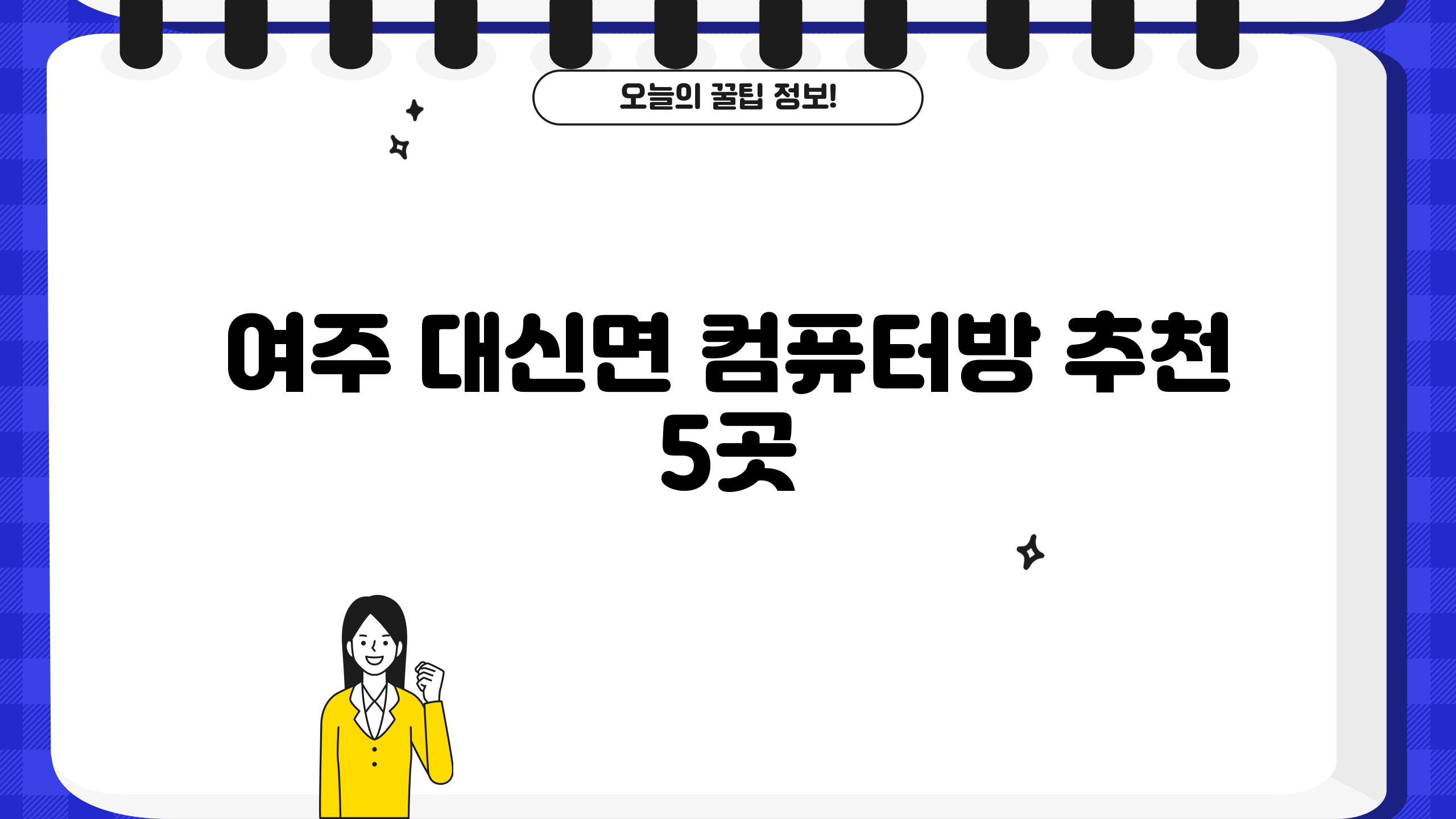 여주 대신면 컴퓨터방 추천 5곳