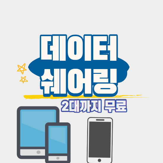  KT데이터쉐어링 온라인 신청방법