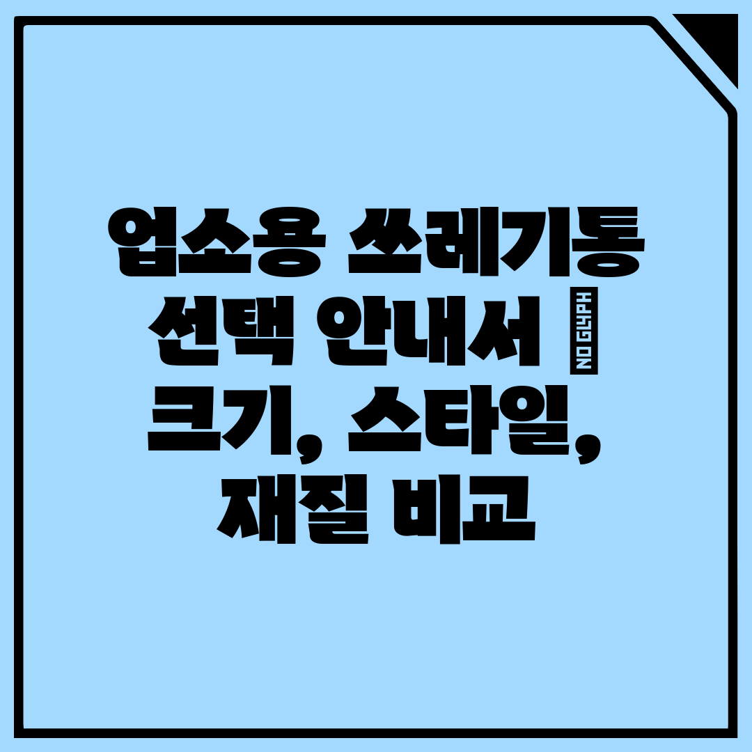 업소용 쓰레기통 선택 안내서  크기, 스타일, 재질 비