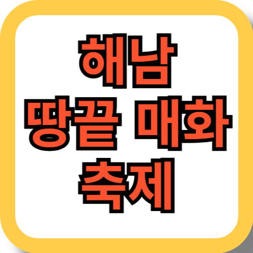 해남 땅끝 매화축제