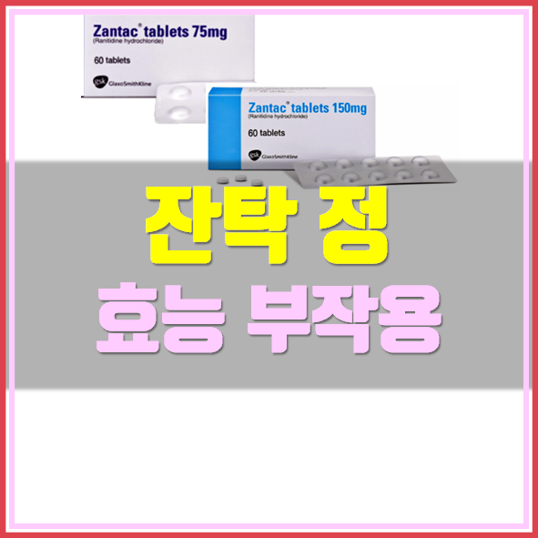  잔탁 효능 부작용
