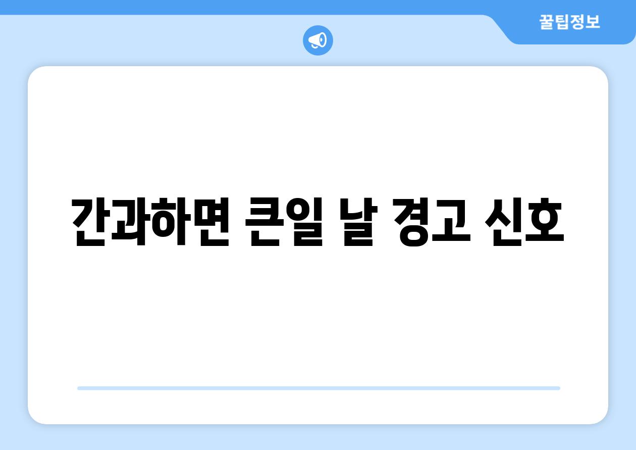 간과하면 큰일 날 경고 신호