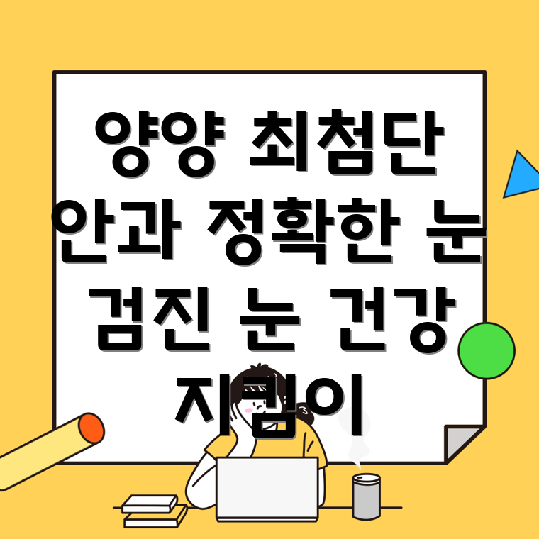 양양 현북면 안과 최신 진단 장비