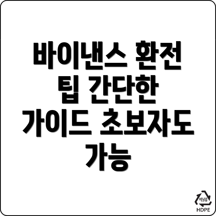 바이낸스 거래소 환전 방법