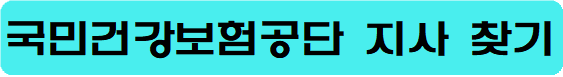 국민건강보험공단-지사-찾기-바로가기