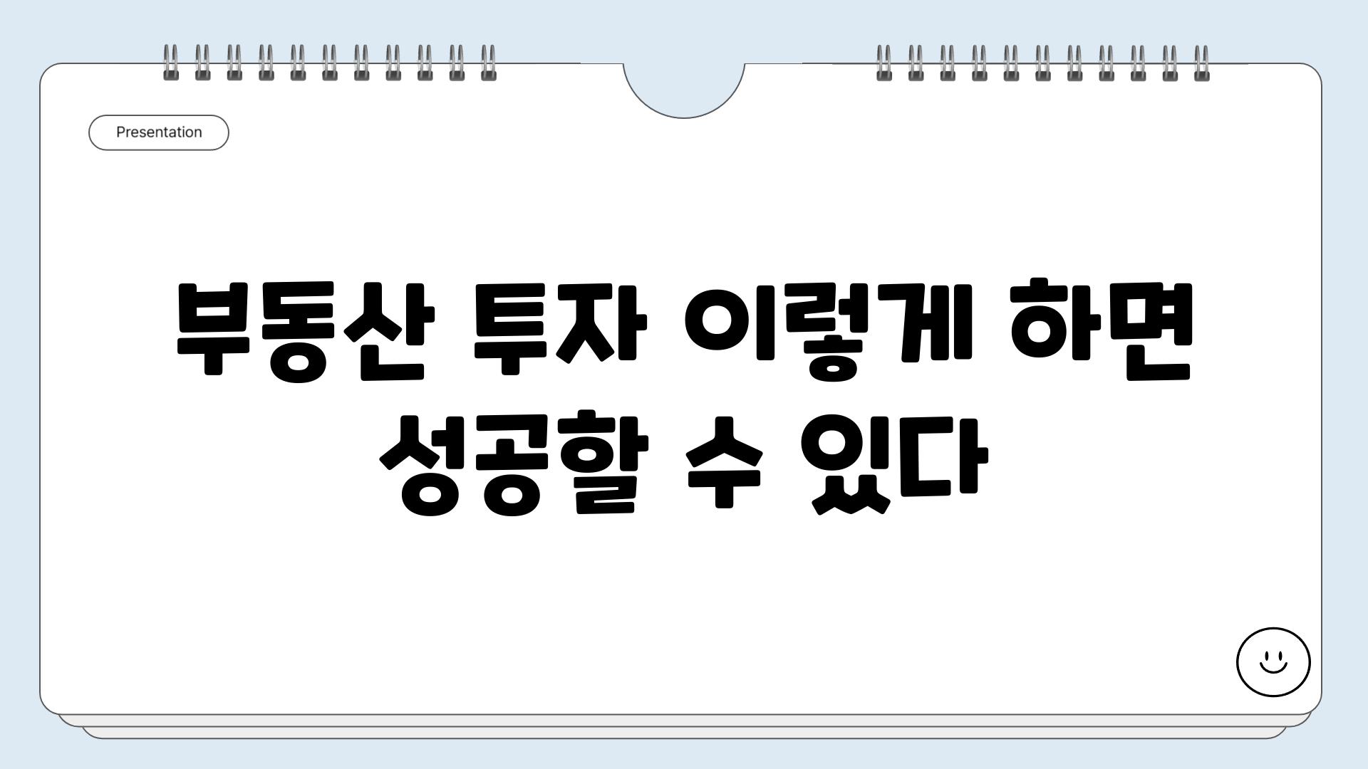 부동산 투자 이렇게 하면 성공할 수 있다